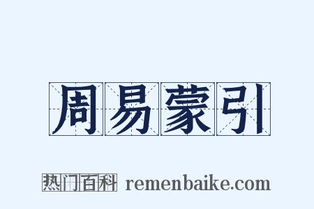 周易蒙引是什么意思的图片